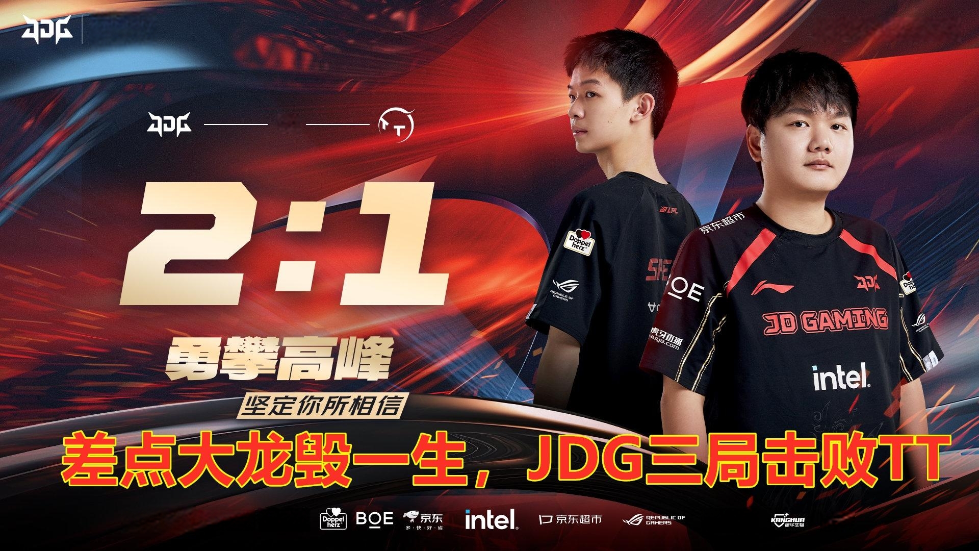 JDG力克T1，Inspired拿下关键大龙2025世界赛2:0（伦敦）